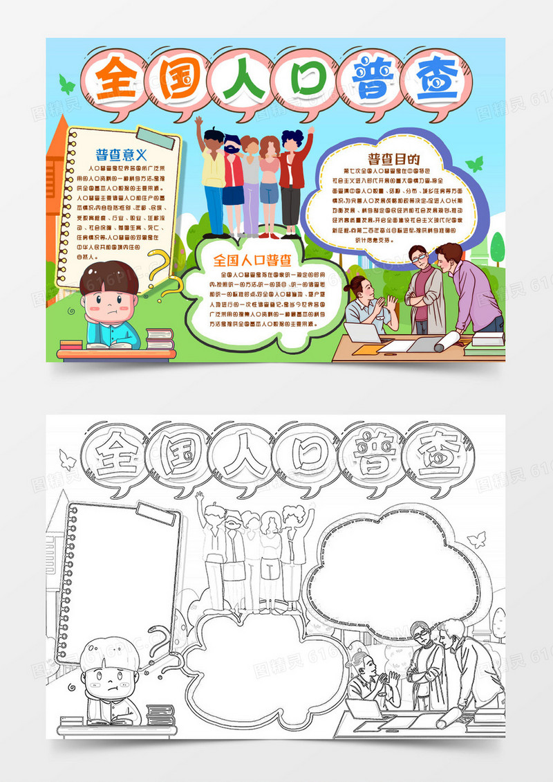 卡通全国人口普查宣传小报手抄报word模版
