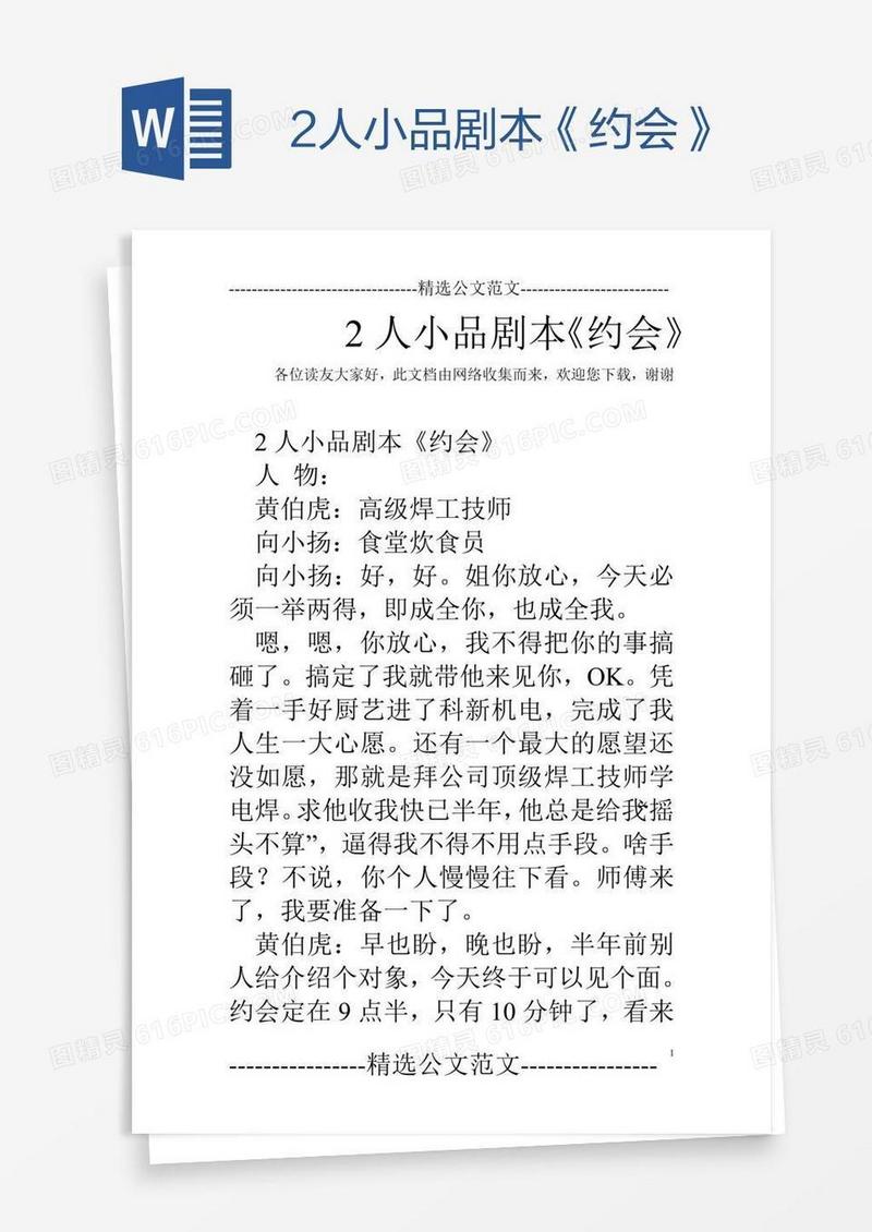 2人小品剧本《约会》