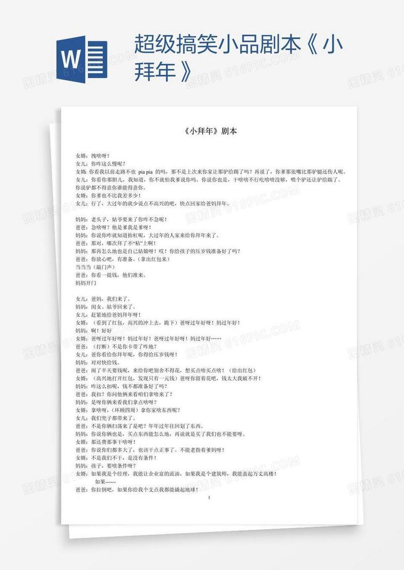 超级搞笑小品剧本《小拜年》