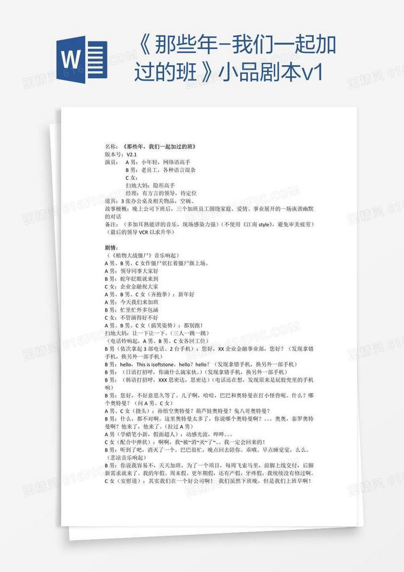 《那些年-我们一起加过的班》小品剧本v1