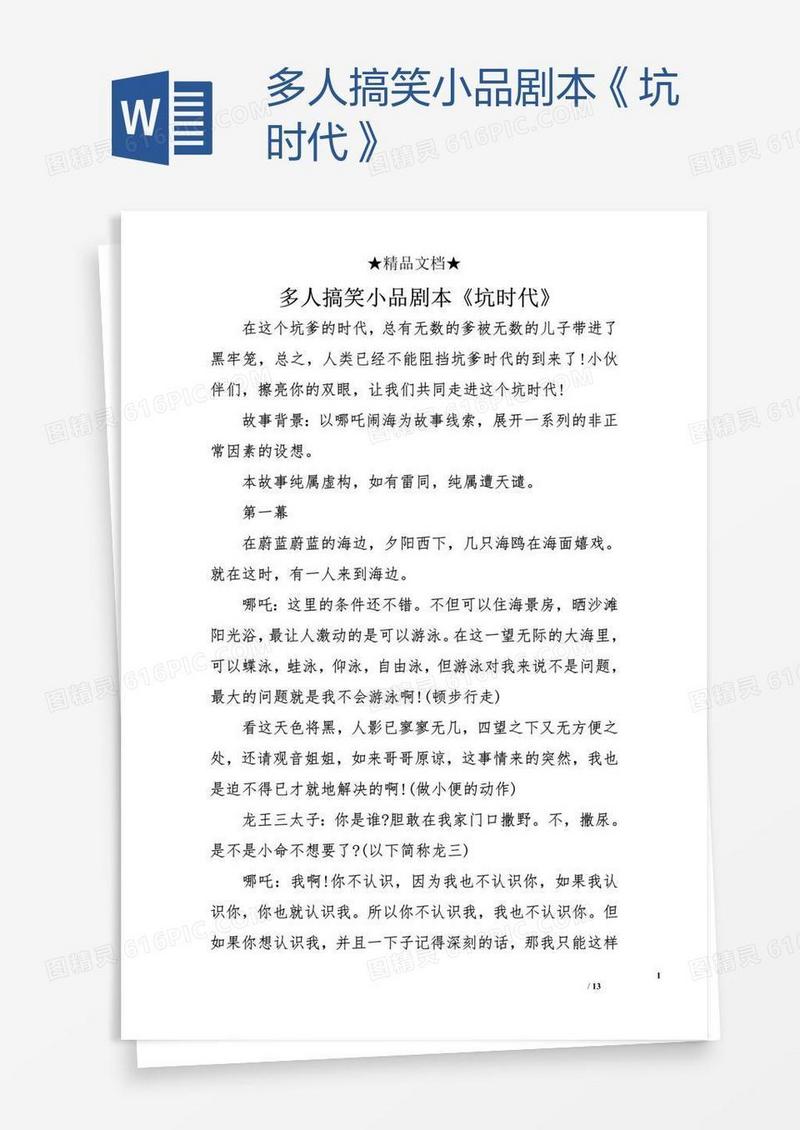 多人搞笑小品剧本《坑时代》