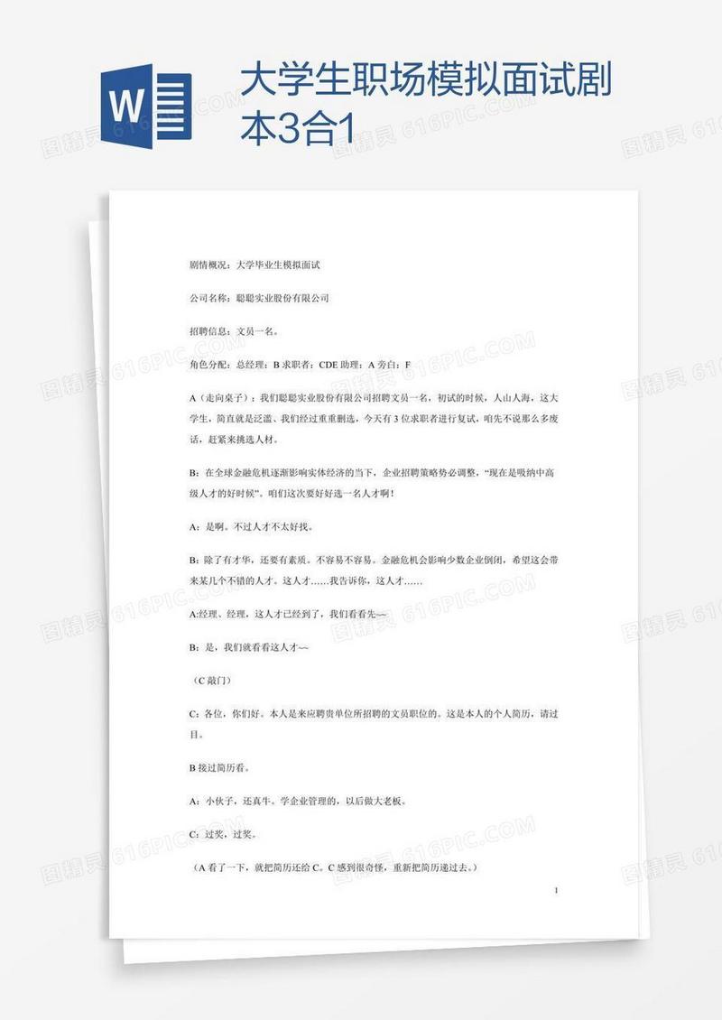 大学生职场模拟面试剧本3合1