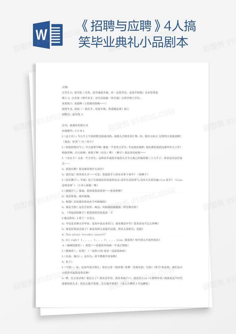 《招聘与应聘》4人搞笑毕业典礼小品剧本