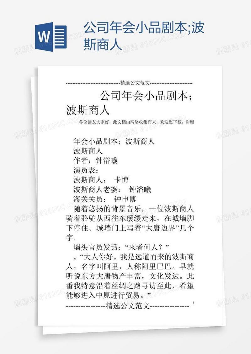 公司年会小品剧本;波斯商人