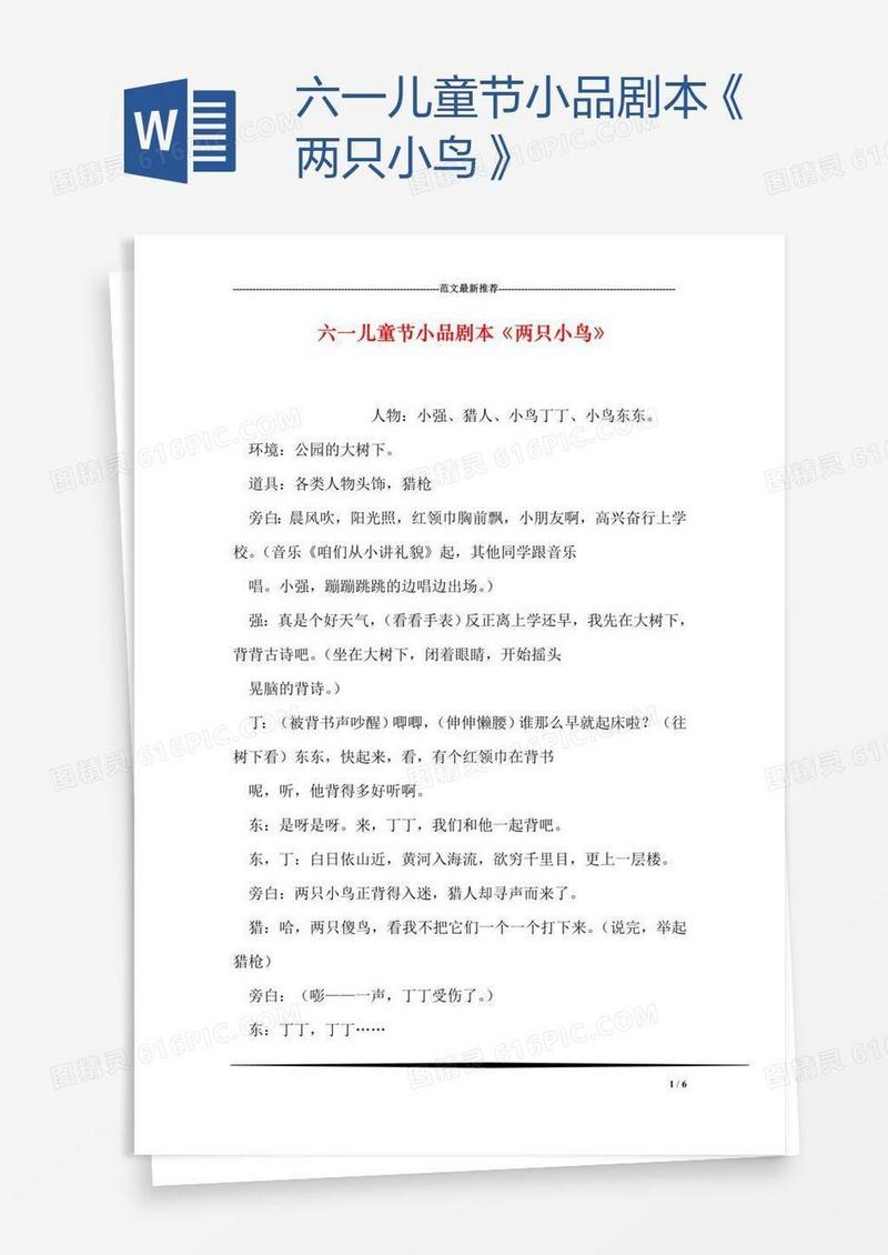六一儿童节小品剧本《两只小鸟》