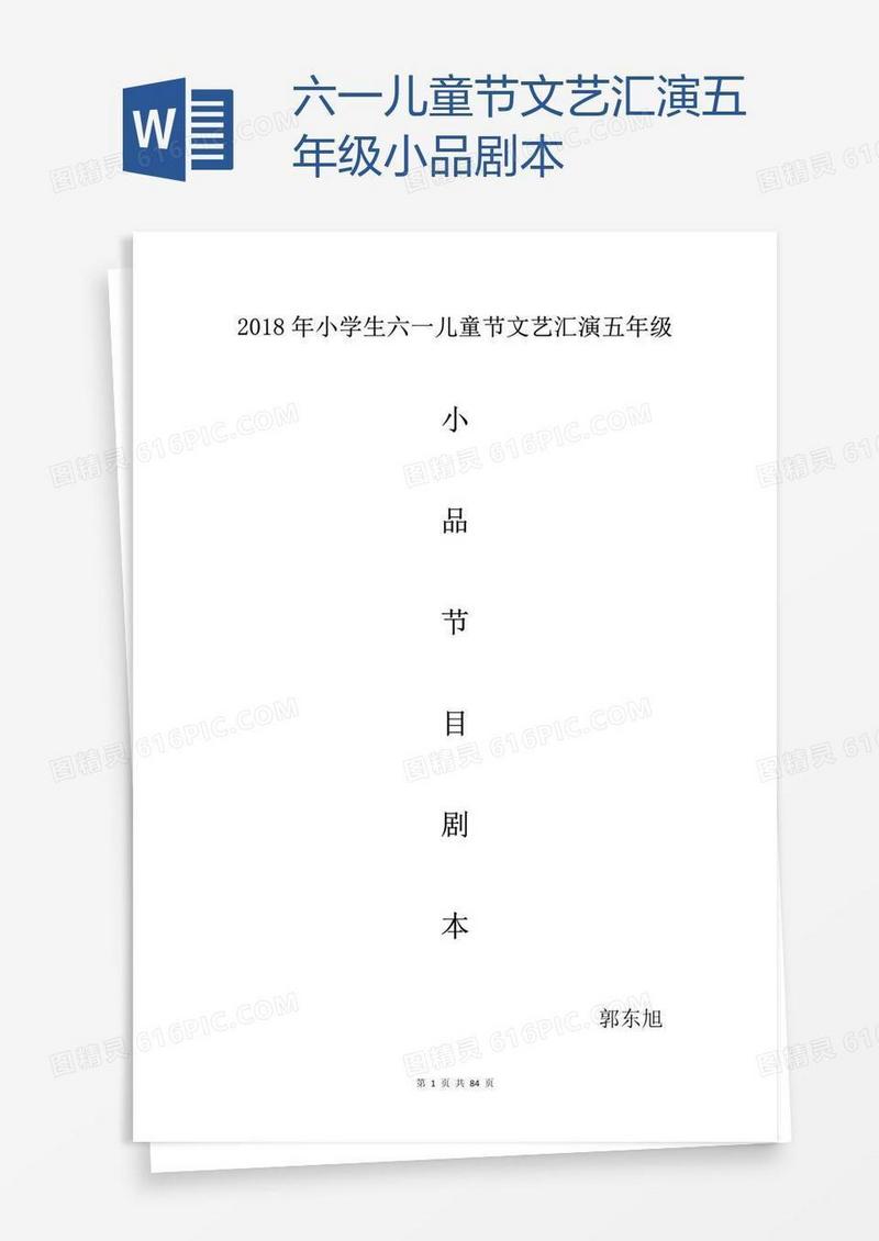 六一儿童节文艺汇演五年级小品剧本
