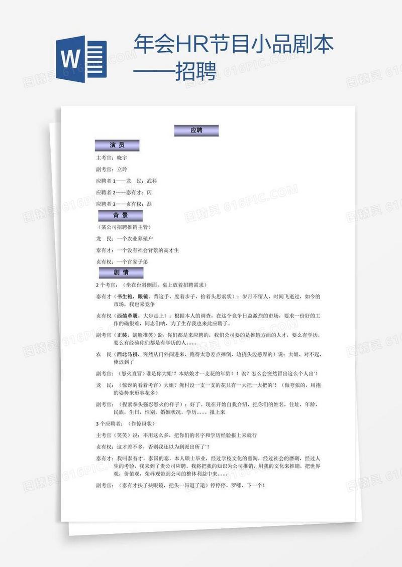年会HR节目小品剧本——招聘