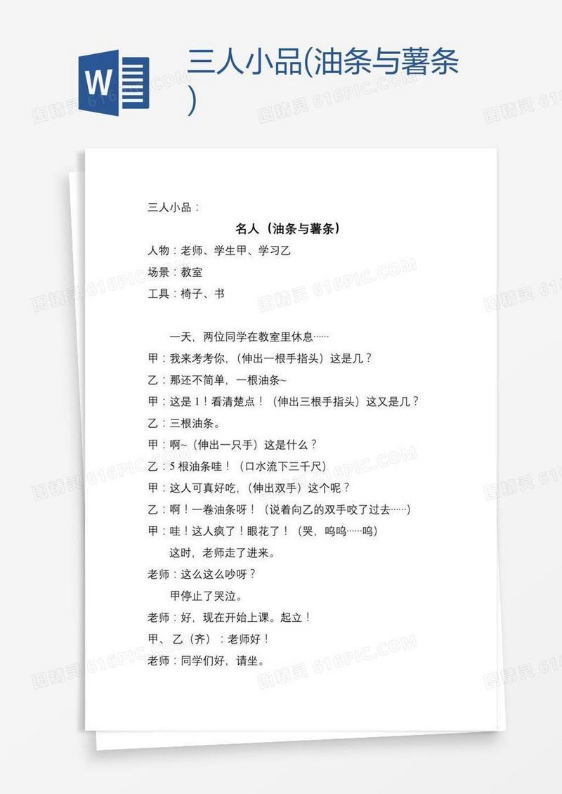 三人小品(油条与薯条)