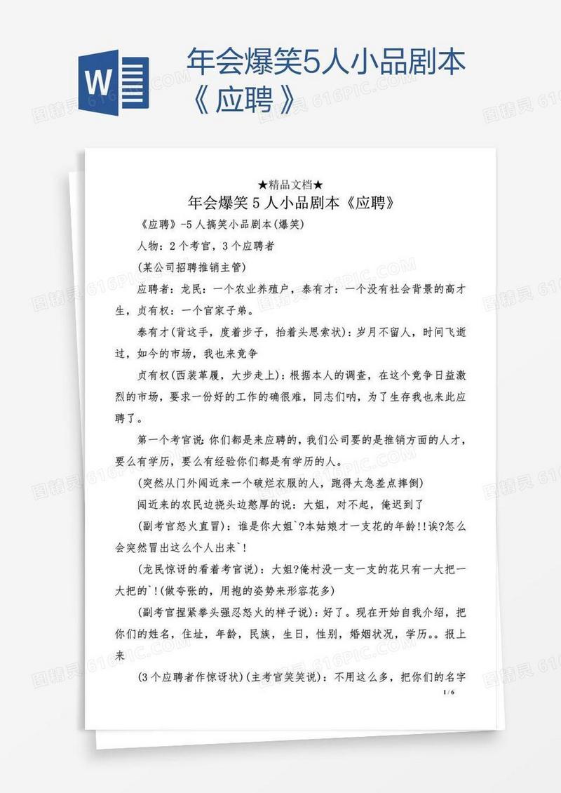年会爆笑5人小品剧本《应聘》