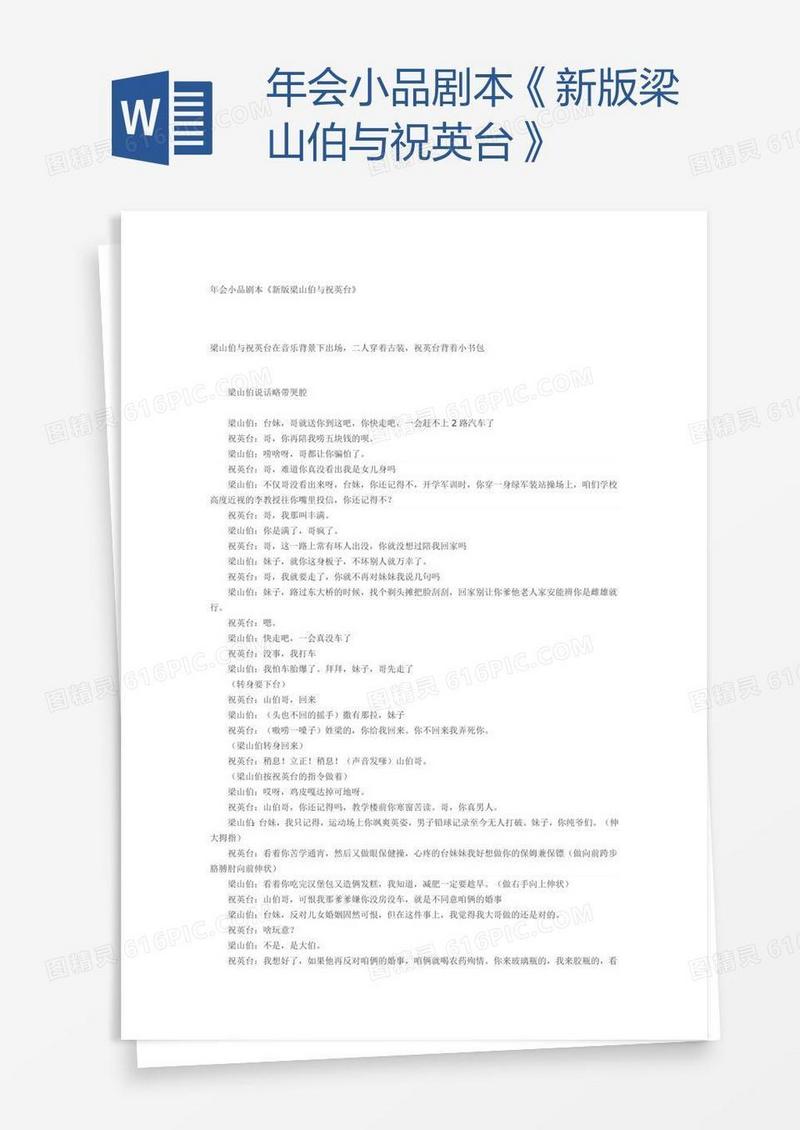 年会小品剧本《新版梁山伯与祝英台》