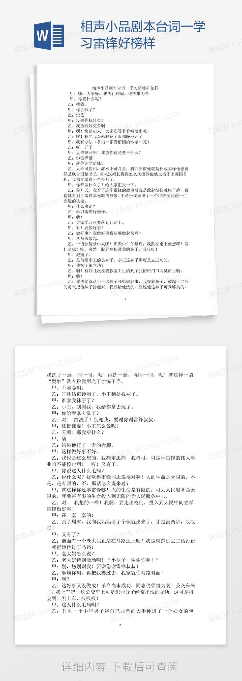 相声小品剧本台词一学习雷锋好榜样