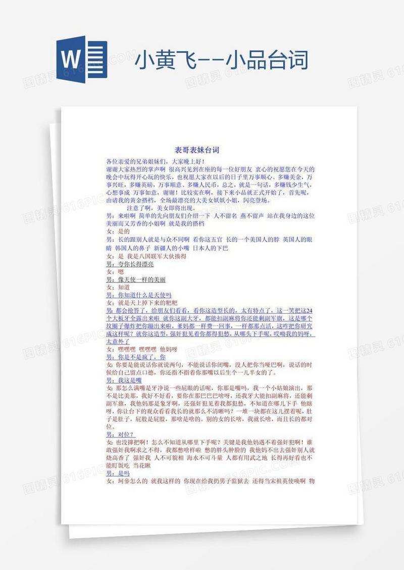小黄飞--小品台词