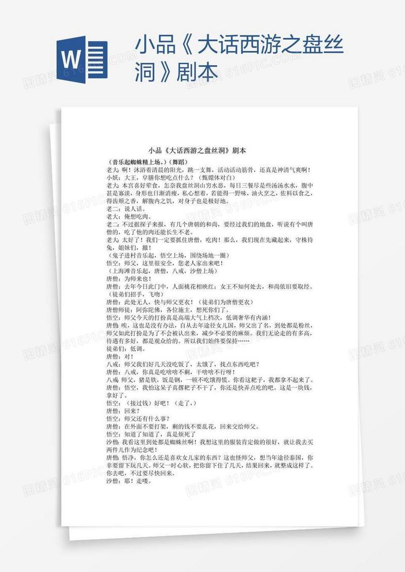 小品《大话西游之盘丝洞》剧本