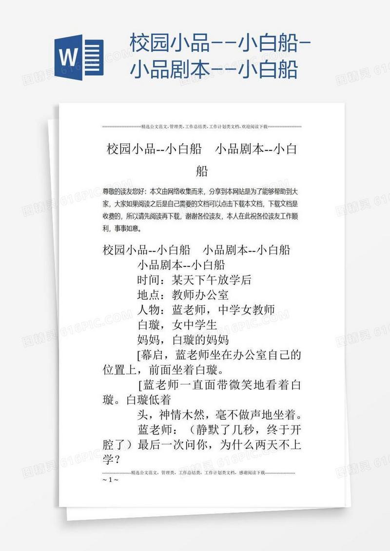 校园小品--小白船-小品剧本--小白船