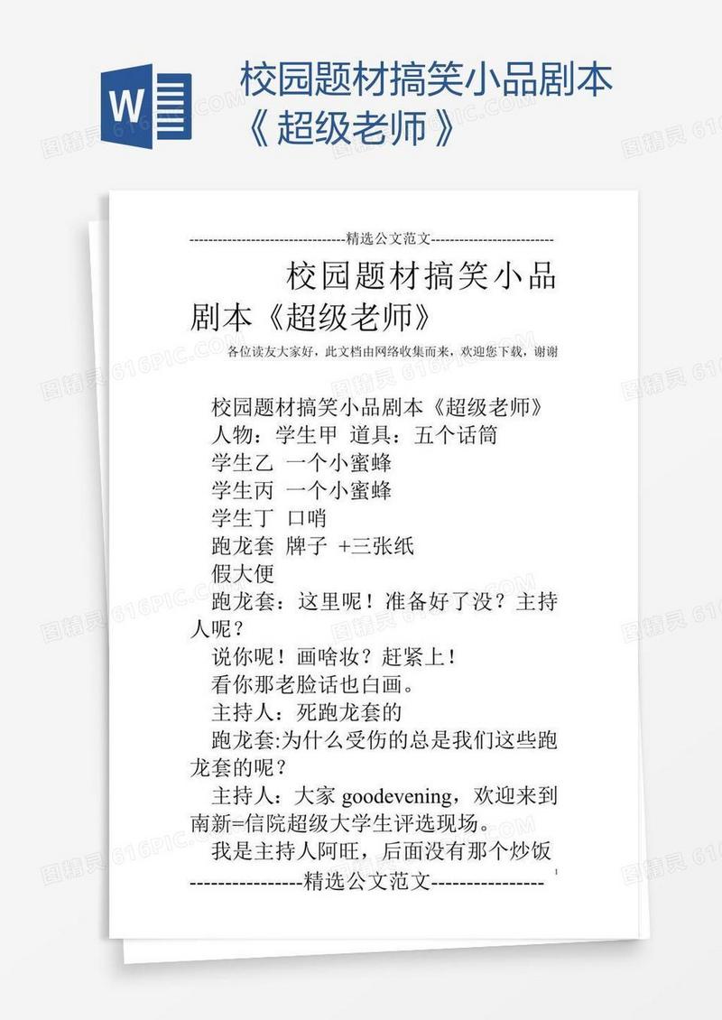 校园题材搞笑小品剧本《超级老师》