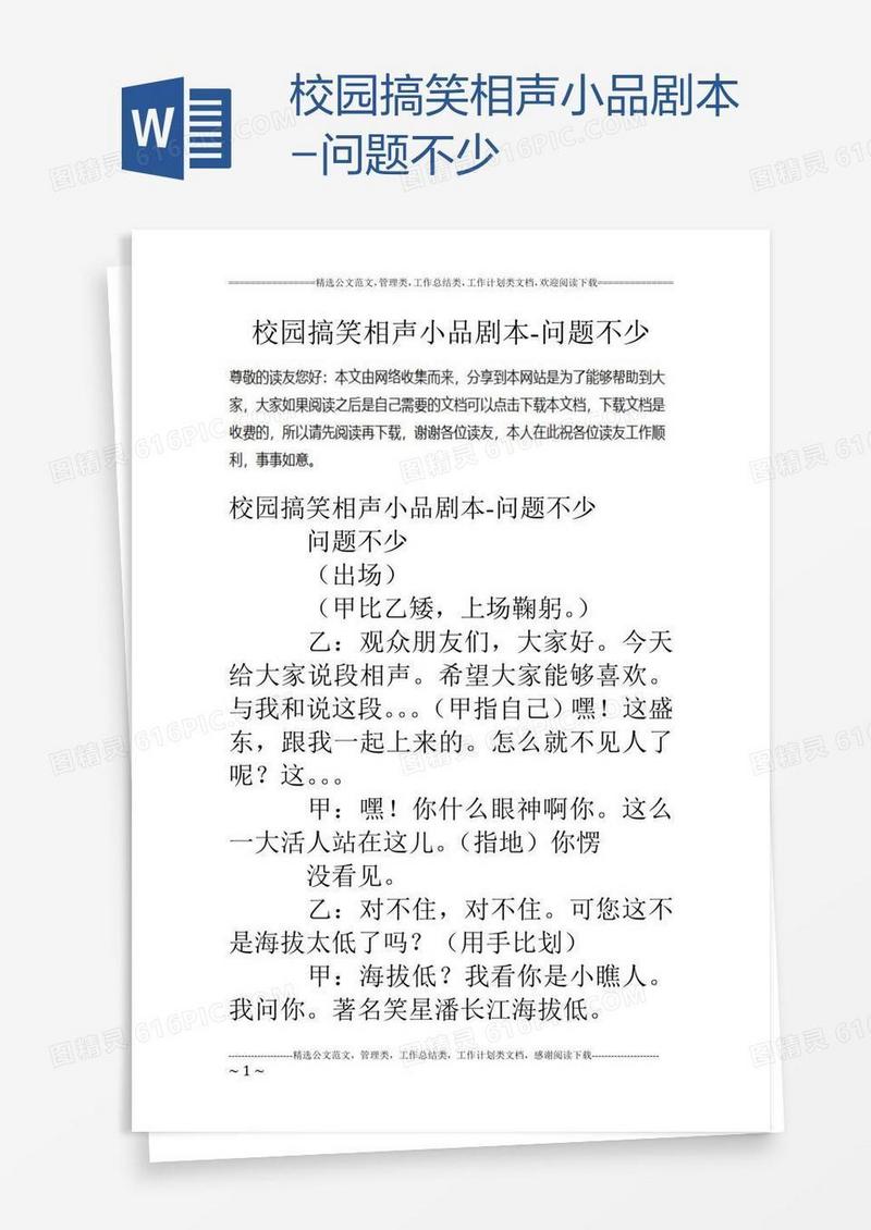 校园搞笑相声小品剧本-问题不少