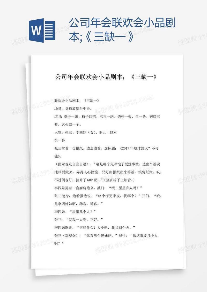 公司年会联欢会小品剧本;《三缺一》