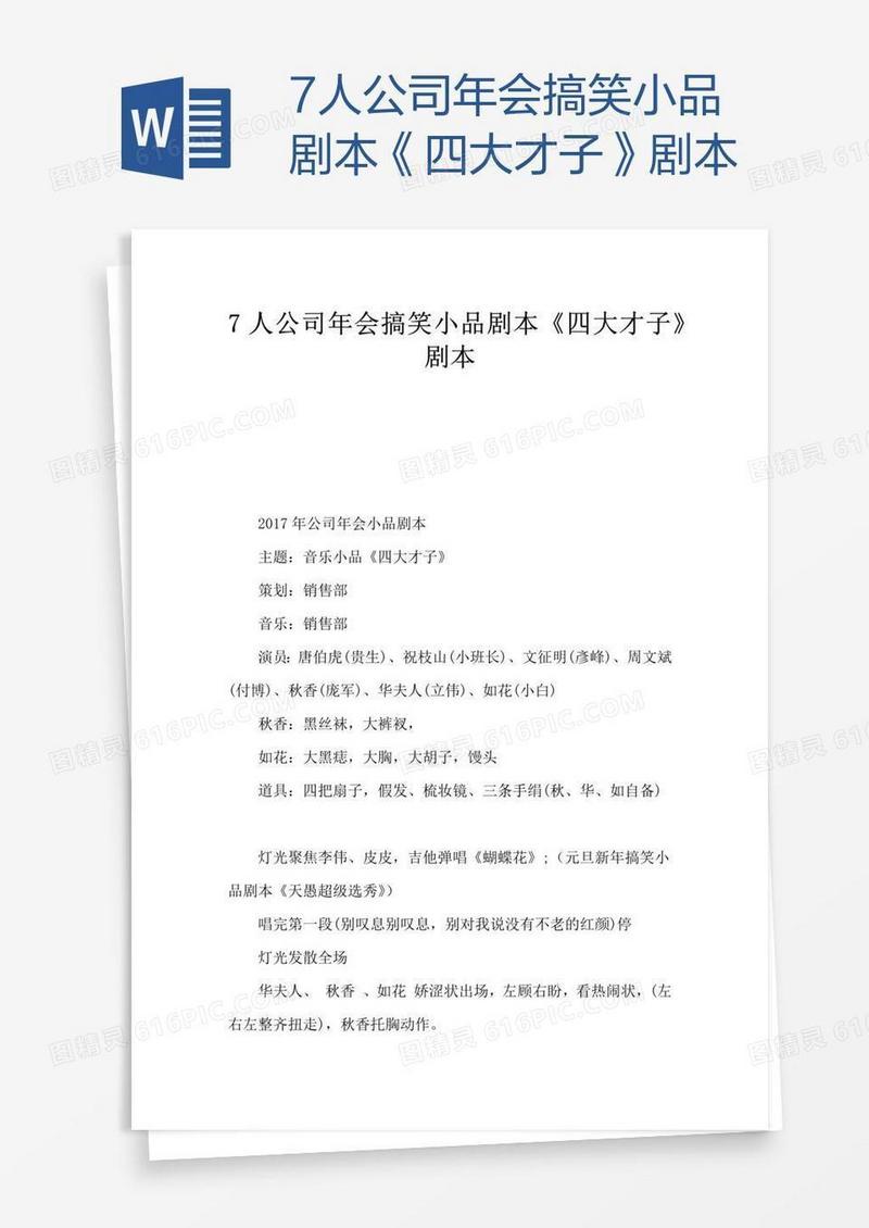 7人公司年会搞笑小品剧本《四大才子》剧本