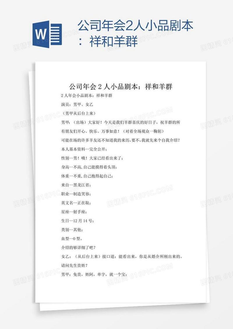 公司年会2人小品剧本：祥和羊群