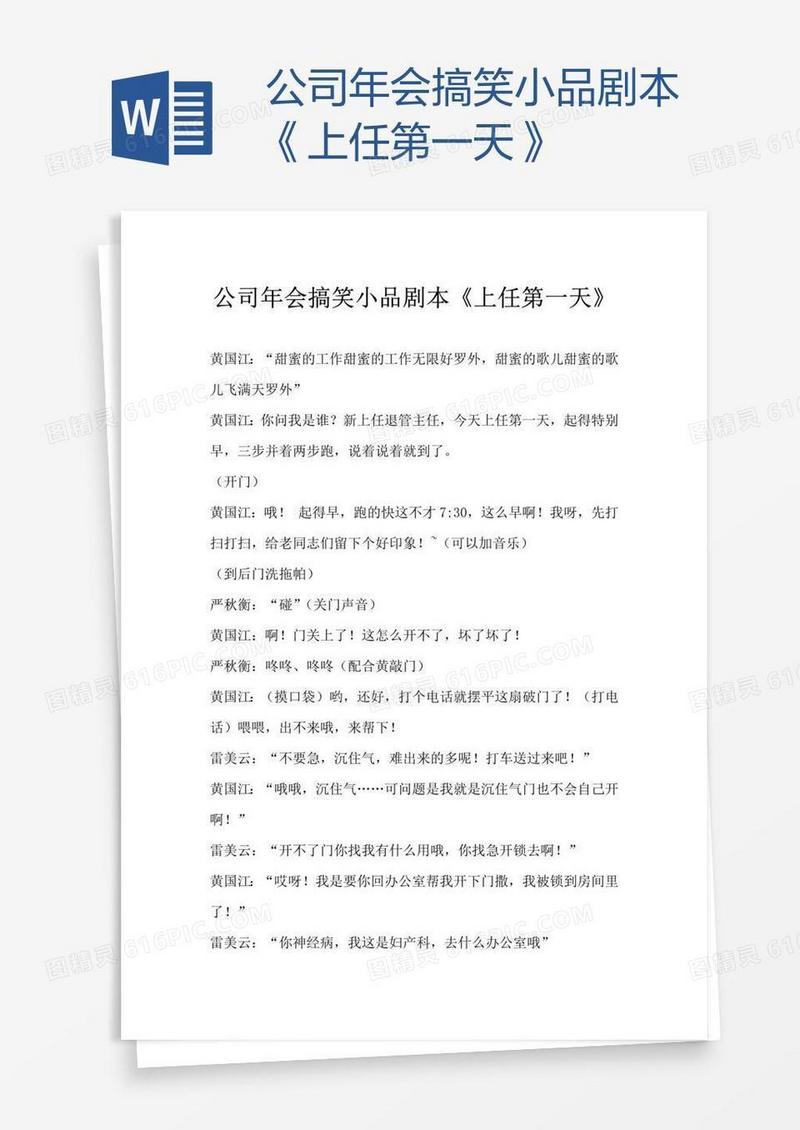 公司年会搞笑小品剧本《上任第一天》