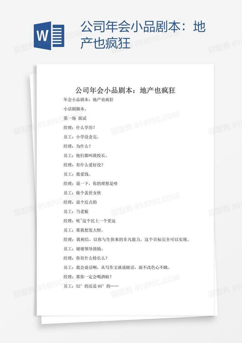 公司年会小品剧本：地产也疯狂