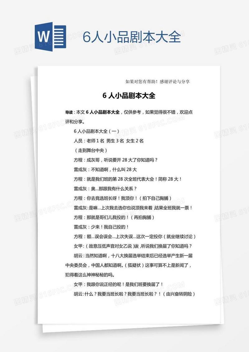 6人小品剧本大全