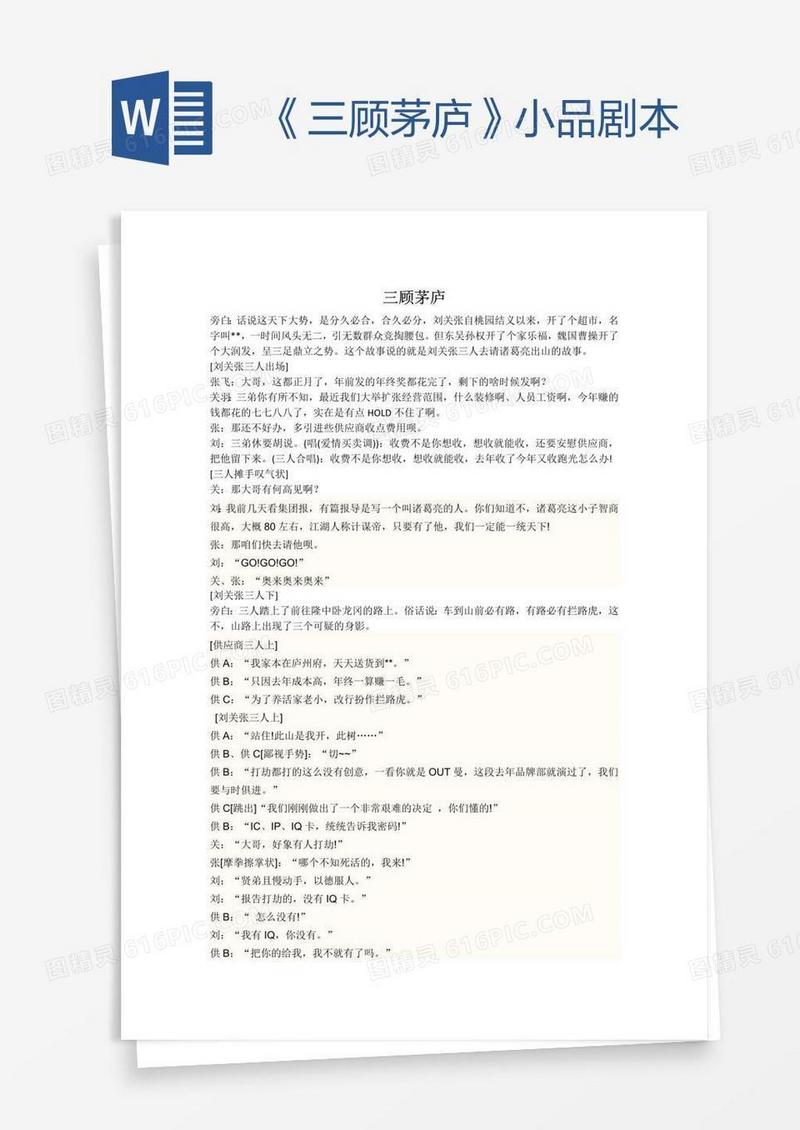 《三顾茅庐》小品剧本