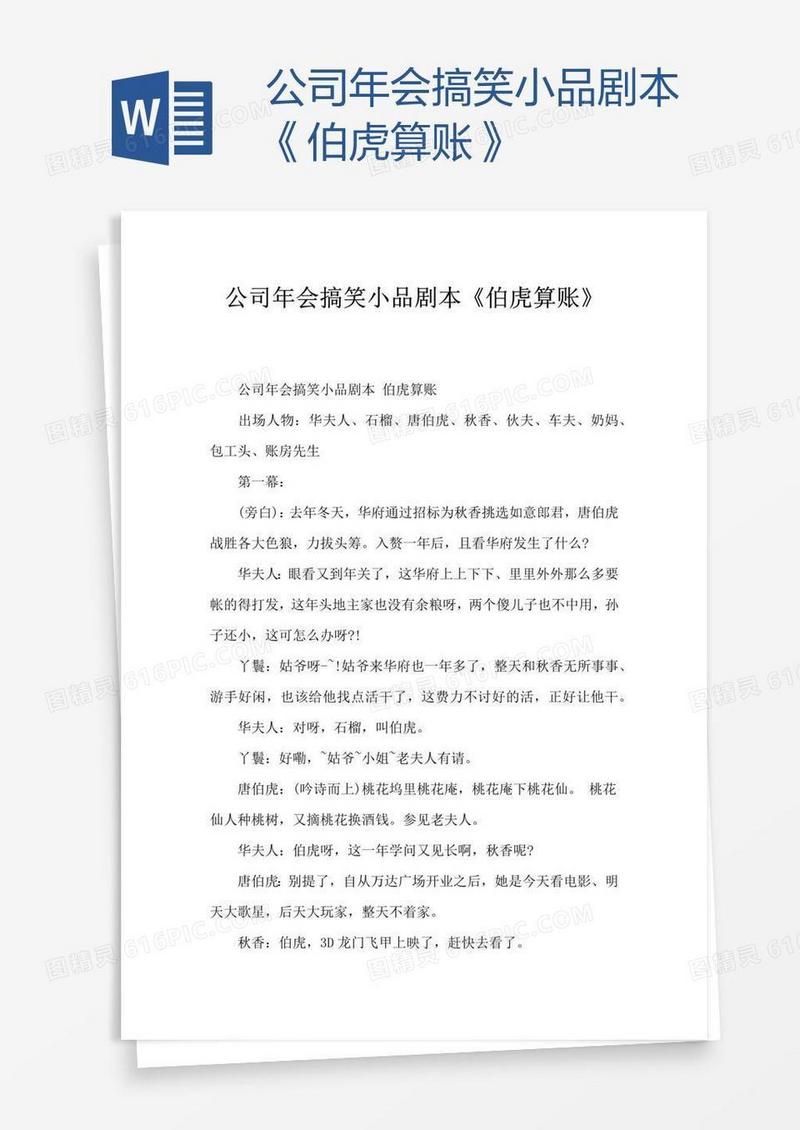 公司年会搞笑小品剧本《伯虎算账》