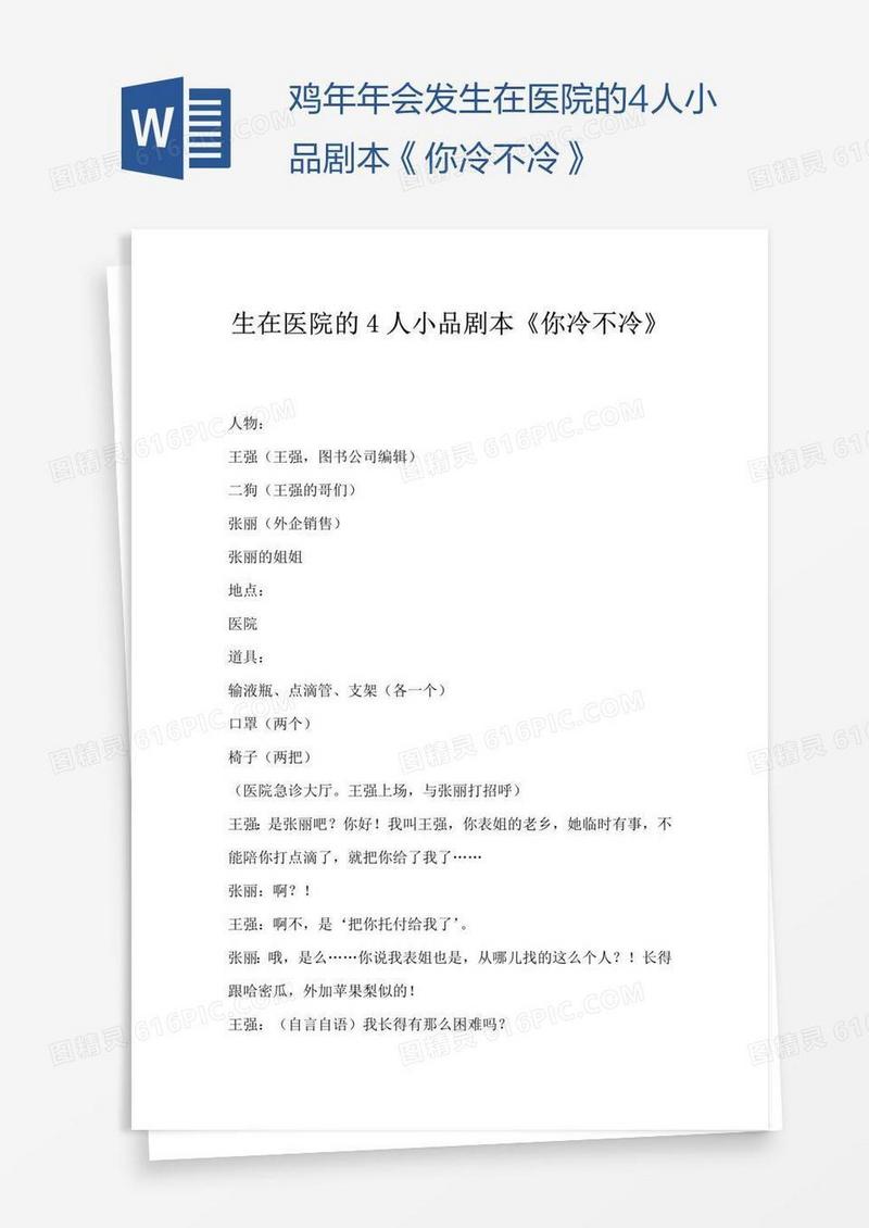 鸡年年会发生在医院的4人小品剧本《你冷不冷》