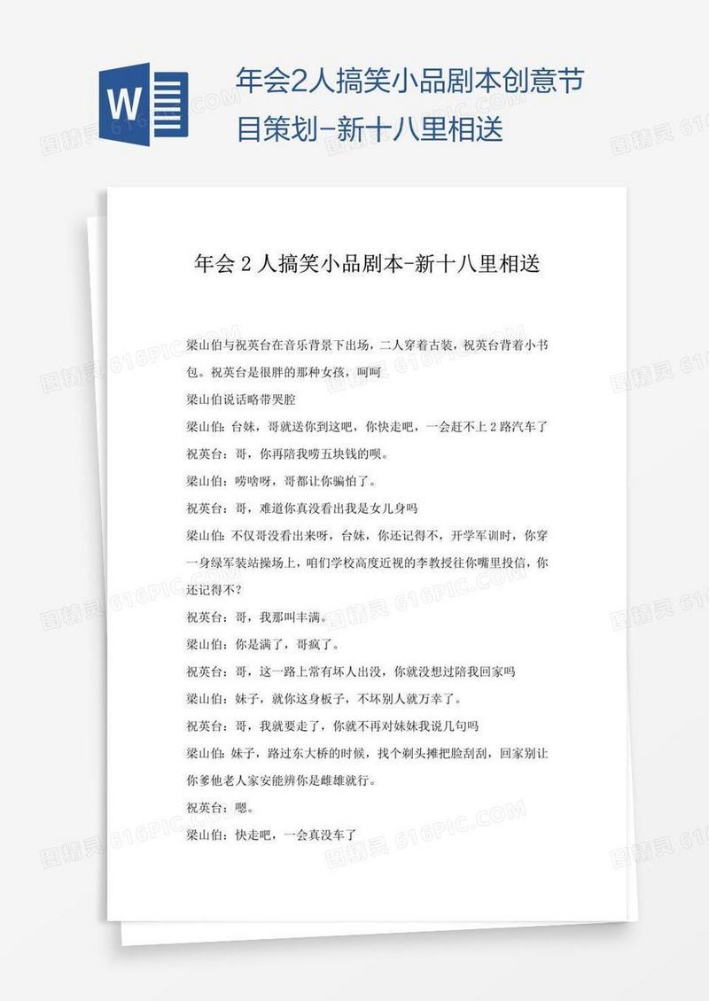 年会2人搞笑小品剧本创意节目策划-新十八里相送