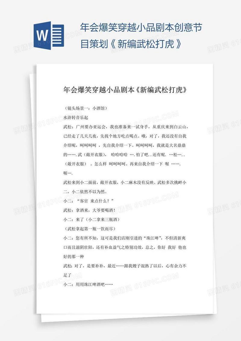 年会爆笑穿越小品剧本创意节目策划《新编武松打虎》