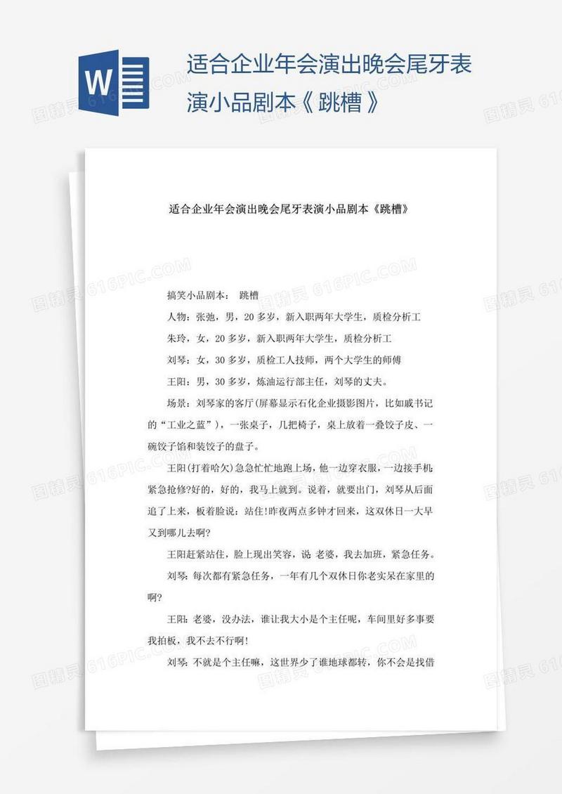 适合企业年会演出晚会尾牙表演小品剧本《跳槽》