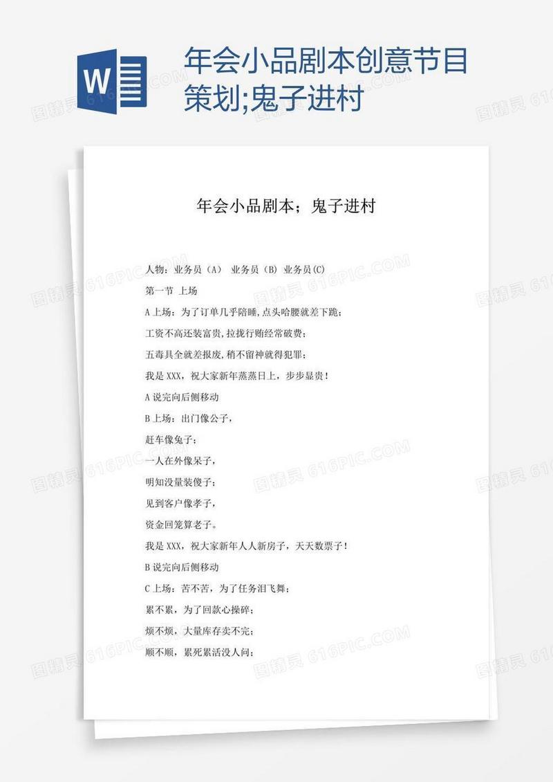 年会小品剧本创意节目策划;鬼子进村