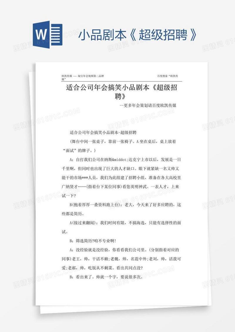 小品剧本《超级招聘》