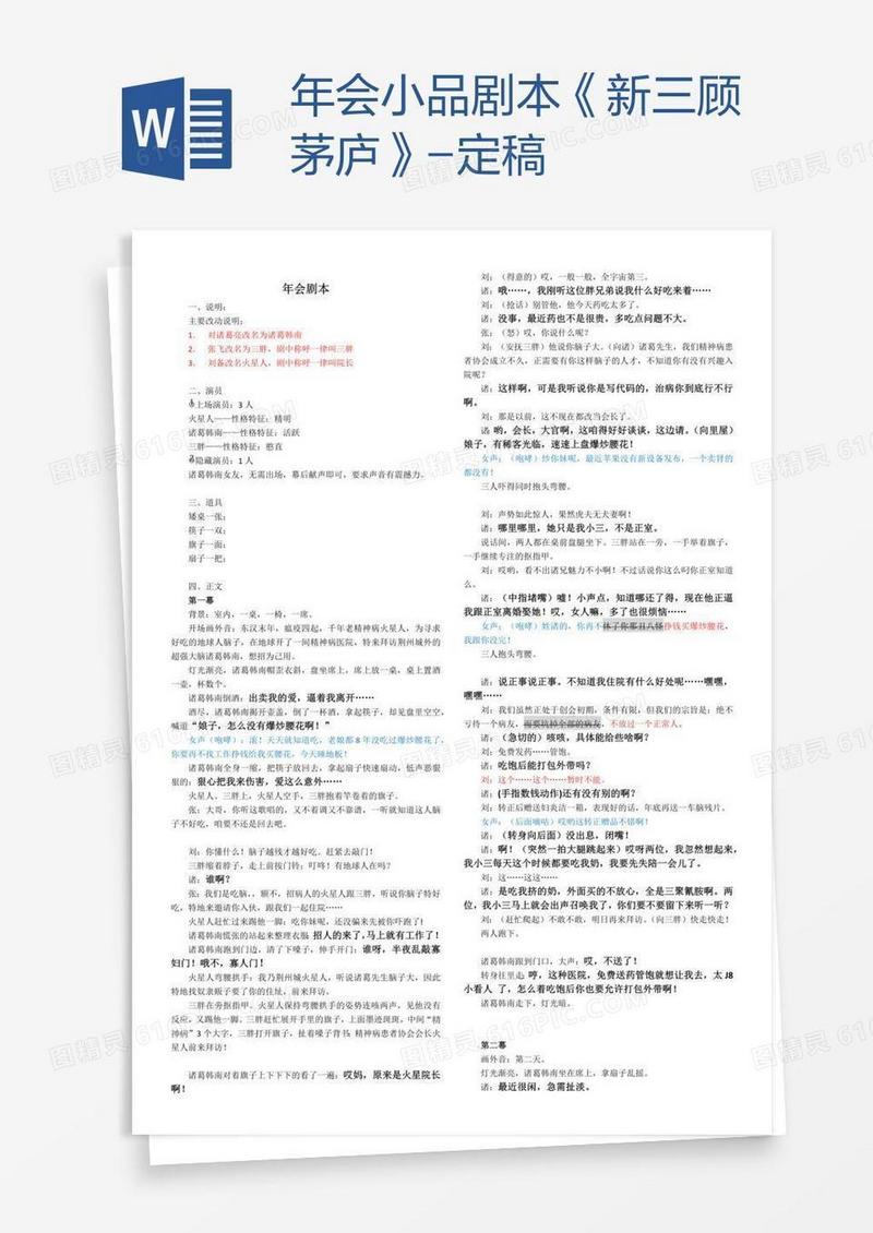 年会小品剧本《新三顾茅庐》-定稿