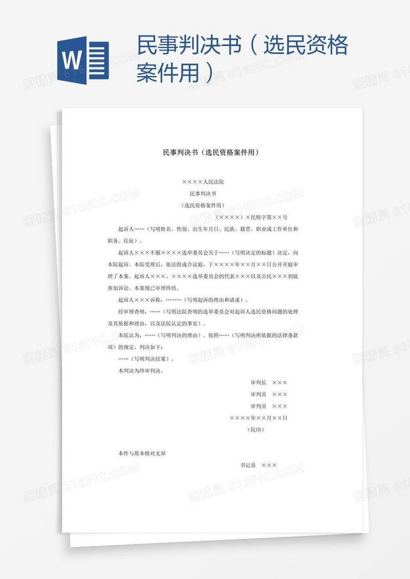 民事判决书（选民资格案件用）