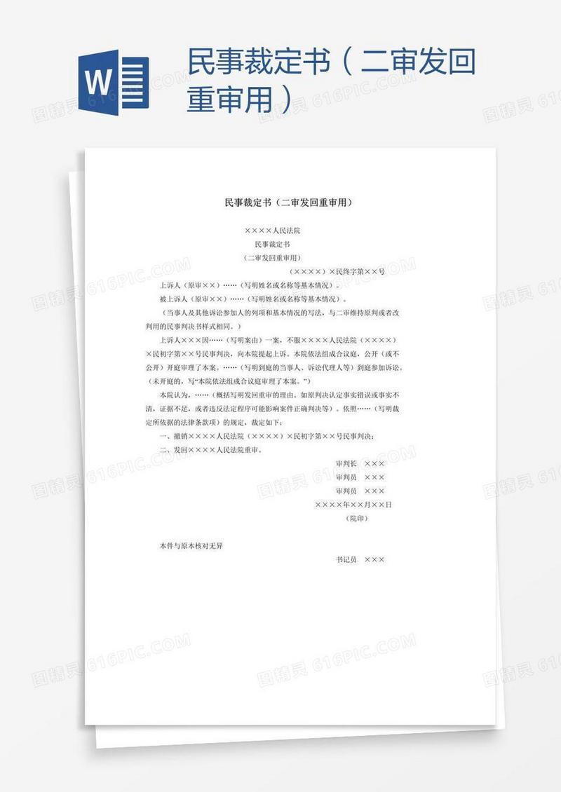 民事裁定书（二审发回重审用）