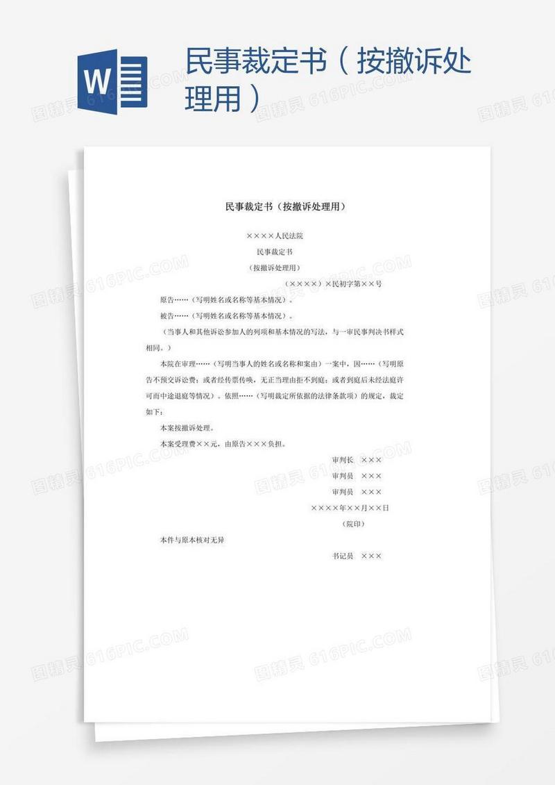民事裁定书（按撤诉处理用）