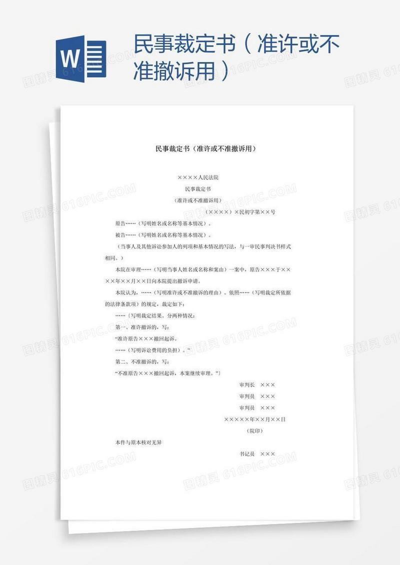 民事裁定书（准许或不准撤诉用）