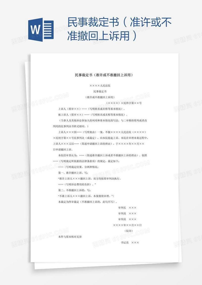 民事裁定书（准许或不准撤回上诉用）