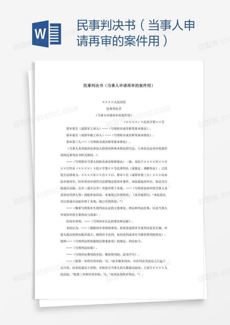 民事判决书（当事人申请再审的案件用）