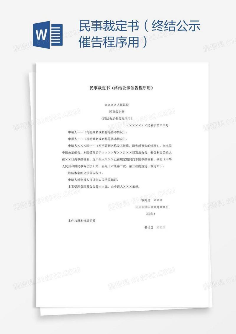 民事裁定书（终结公示催告程序用）