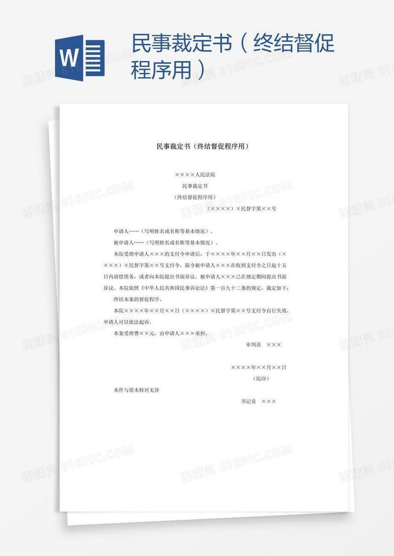民事裁定书（终结督促程序用）