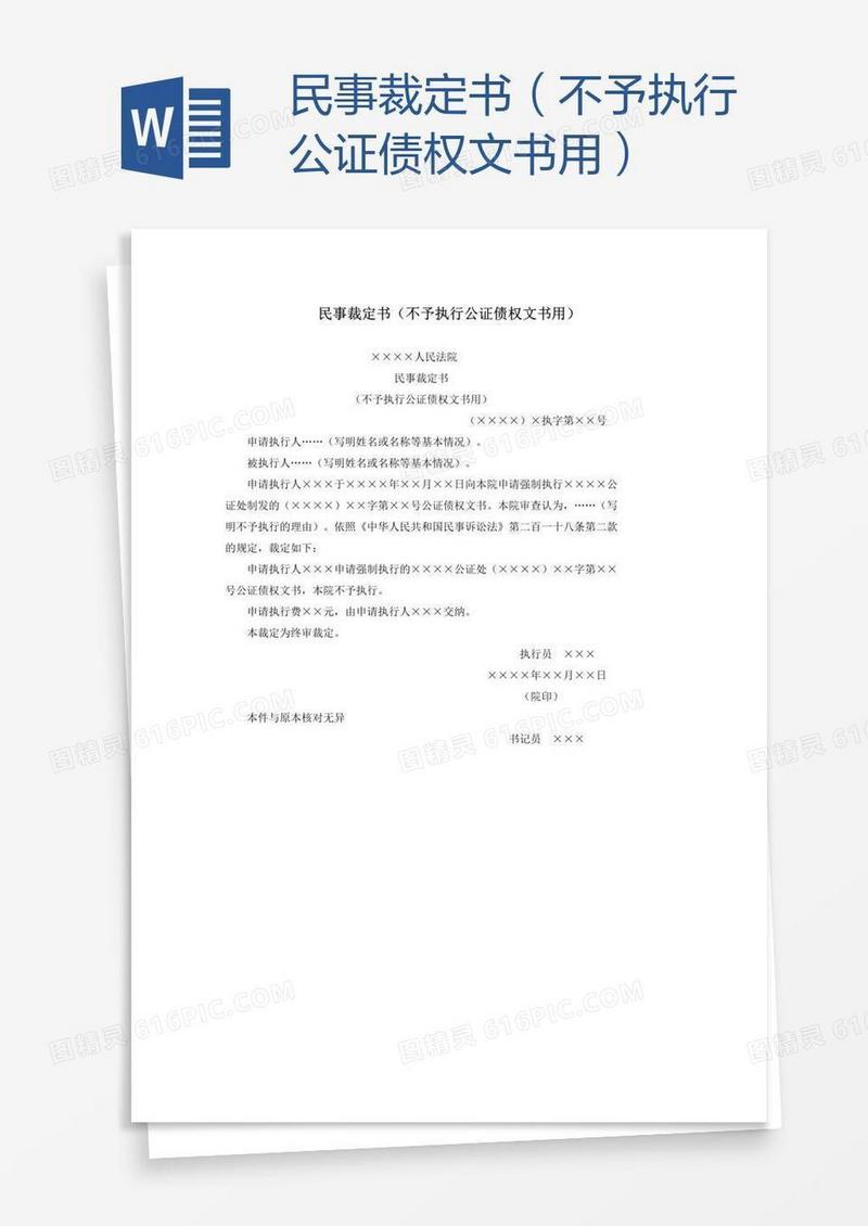 民事裁定书（不予执行公证债权文书用）