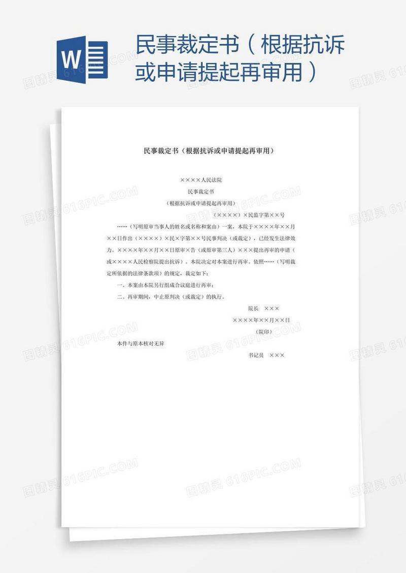 民事裁定书（根据抗诉或申请提起再审用）