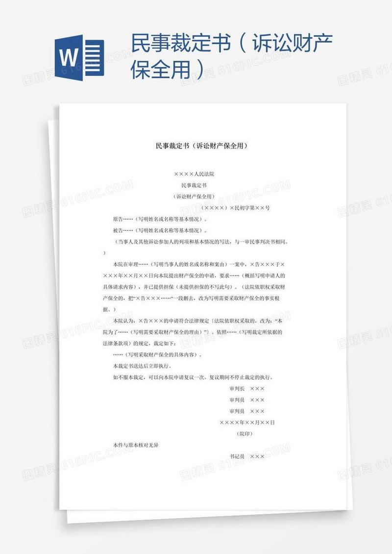 民事裁定书（诉讼财产保全用）