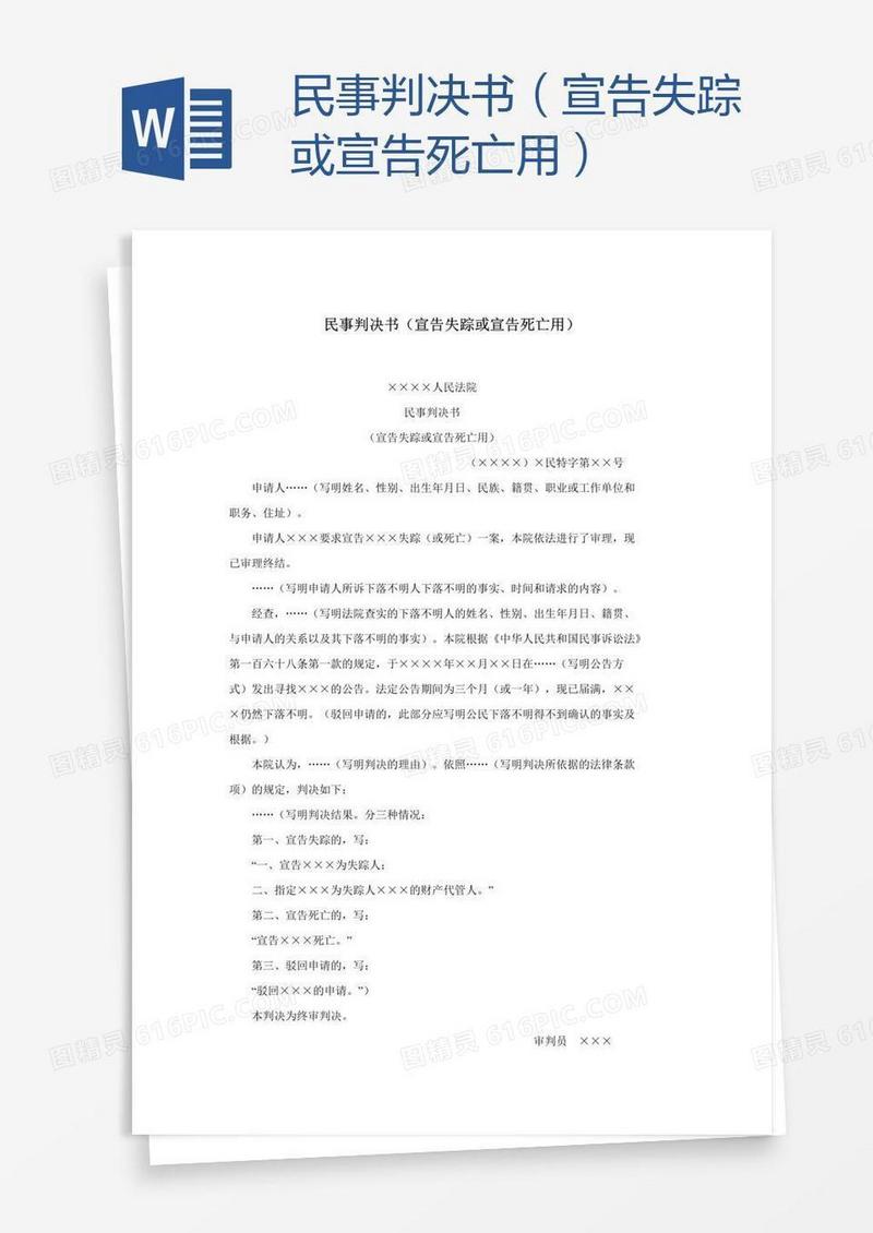 民事判决书（宣告失踪或宣告死亡用）