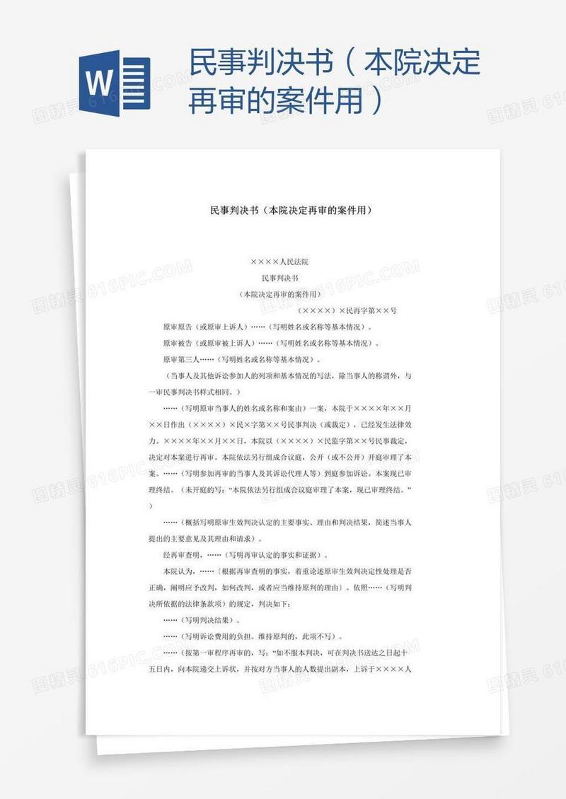 民事判决书（本院决定再审的案件用）