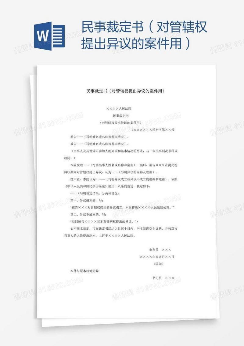 民事裁定书（对管辖权提出异议的案件用）