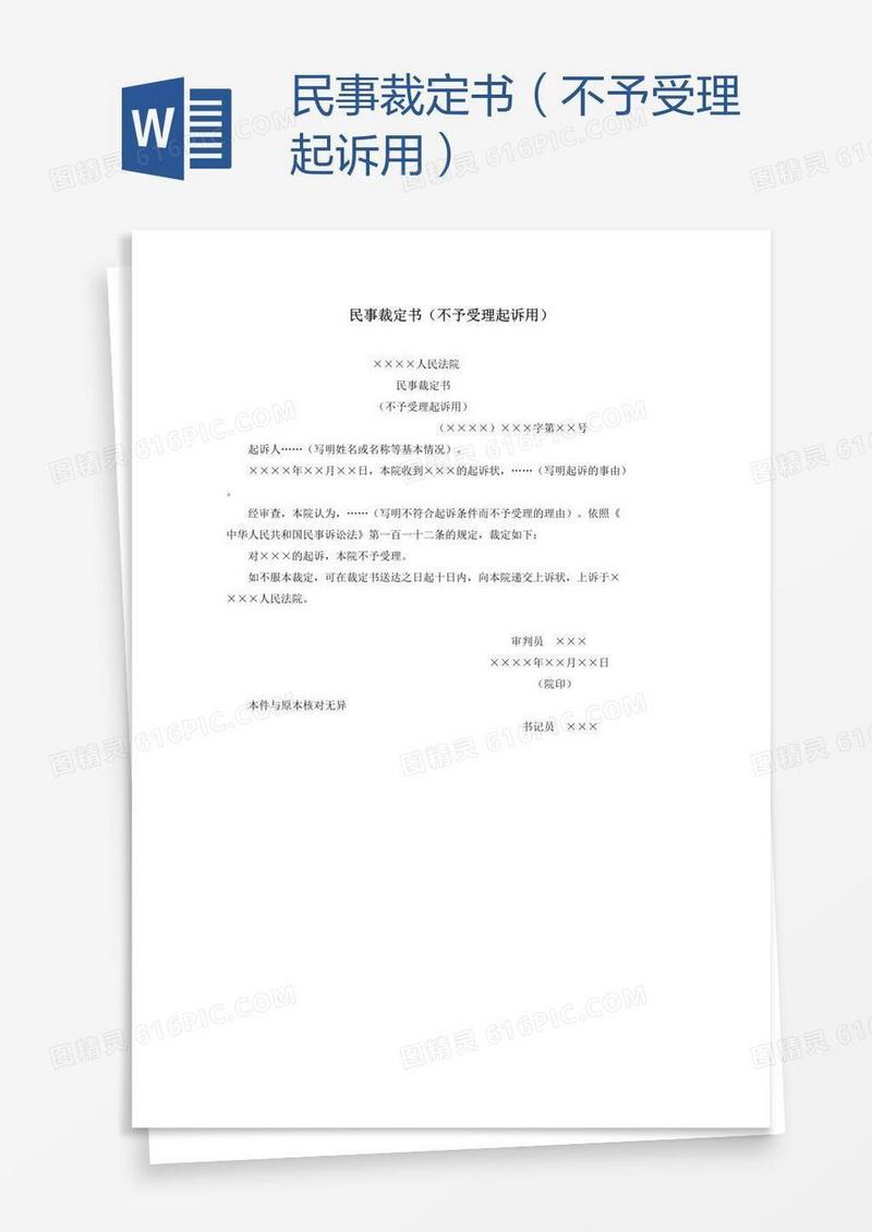 民事裁定书（不予受理起诉用）